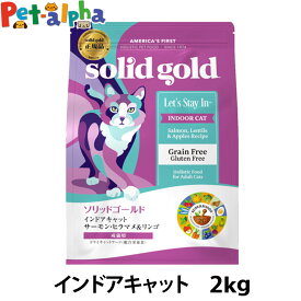 ソリッドゴールド キャット インドアキャット 2kg 毛玉ケア 猫 ねこ グレインフリー SOLID GOLD 室内猫 成猫 アダルト サーモン solid gold