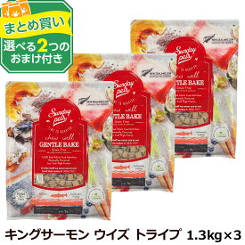 【パッケージ、成分値変更済み】サンデーペッツ キングサーモンウィズトライプ1.3kg×3個セット＋選べるおまけ付き 犬 ドッグフード ドックフード