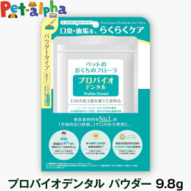 プロバイオデンタルペット 粉末タイプ9.8g（付属スプーン付）(ペット サプリメント 動物用 栄養 健康 補助食品 ペット用 ペットサプリ 健康食品)