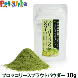 ブロッコリースプラウトパウダー 10g(完全無農薬)追跡可能メール便のみ送料無料（同梱不可）(ペット サプリメント 動物用 栄養 健康 補助食品 パウダー 粉末 ペットサプリ 健康食品 ペットサプリメント)