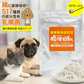 乳酸菌 ペット サプリメント 腸活日和。30g(ペット サプリメント 犬 猫 サプリ ビフィズス菌 BG21菌 口臭予防 粉末)