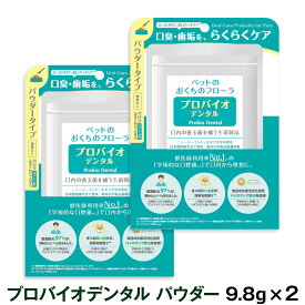 プロバイオデンタルペット　粉末タイプ 9.8g（付属スプーン付）×2袋　追跡可能メール便対応（同梱不可）