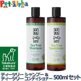 【順次、商品の名称変更】A.P.D.C. ティーツリー シャンプー＆ティーツリー コンディショナー セット 500ml×各1本 apdc 犬用 お手入れ たかくら ケア