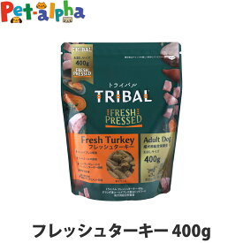 【メーカー在庫限りで販売終了】トライバル フレッシュターキー 400g お試しサイズ ターキー コールドプレス ノンオイルコーティング 穀物不使用 グレインフリー 成犬 ドッグフード ドックフード TRIBAL