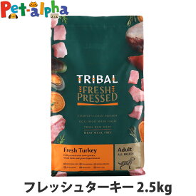 【メーカー在庫限りで販売終了】トライバル フレッシュターキー 2.5kg ターキー コールドプレス ノンオイルコーティング 穀物不使用 グレインフリー 成犬 ドッグフード ドックフード TRIBAL
