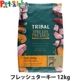 【メーカー在庫限りで販売終了】トライバル フレッシュターキー 12kg ターキー コールドプレス ノンオイルコーティング 穀物不使用 グレインフリー 成犬 ドッグフード ドックフード TRIBAL