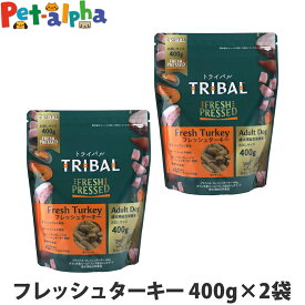 【メーカー在庫限りで販売終了】トライバル フレッシュターキー 400g×2袋 ターキー コールドプレス ノンオイルコーティング 穀物不使用 グレインフリー 成犬 ドッグフード ドックフード TRIBAL