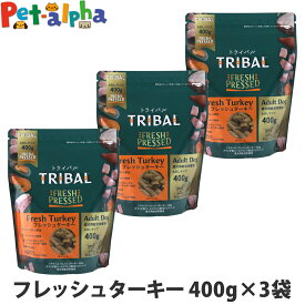 【メーカー在庫限りで販売終了】トライバル フレッシュターキー 400g×3袋 ターキー コールドプレス ノンオイルコーティング 穀物不使用 グレインフリー 成犬 ドッグフード ドックフード TRIBAL