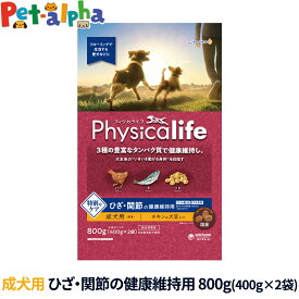 フィジカライフ Physicalife 成犬用 ひざ関節の健康維持用 800g（400g×2袋の小分けパック）ドッグフード ドックフード 鶏 DHA EPA