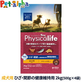 フィジカライフ Physicalife 成犬用 ひざ関節の健康維持用 2kg（500g×4袋の便利な小分けパック）ドッグフード ドックフード 鶏 DHA EPA