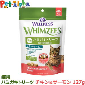 ウィムズィーズ 猫用 チキン&サーモン 127g ウェルネス キャット トリーツ ウェルネス ハミガキ 歯磨き おやつ 鶏 サーモン 口 臭い 歯石 デンタルケア