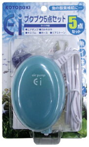コトブキ Ei ブクブク5点セット エアーポンプ