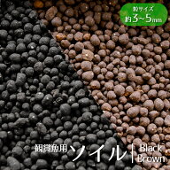 【10kg以上で送料無料】めだかの底土 ろ過ソイル ブラック / ブラウン 底砂 粒サイズ約3～5mm 小粒 ろ過 …