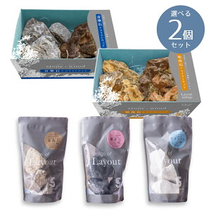 ソネケミファ レイアウトシリーズ 選べる2点セット (レイアウトパッケージ 1箱 + レイアウトデザインM 1袋) 青華石/松皮石/麦飯石/優美石/ゼオライト/ツイストウッド 水槽 観賞魚 アクアリ