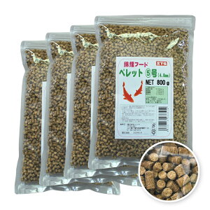 【2袋セットで送料無料】錦鯉フード ペレット5号 800g 【沈下性・粒サイズ約4.8mm】 こい コイ えさ エサ 餌 大粒 沈む 小分け包装 小袋 まとめ買い