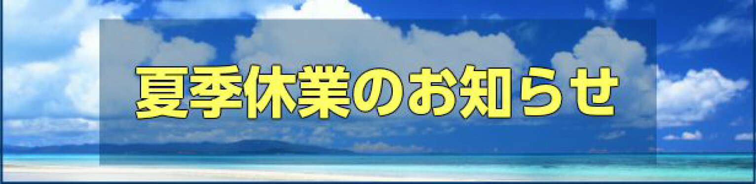 夏季休業のお知らせ