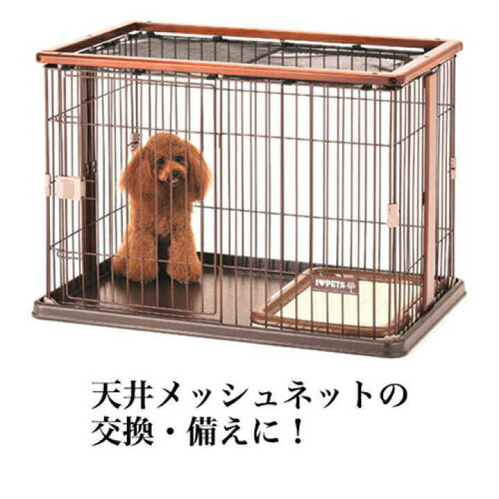 楽天市場 11 27 1 59まで 0円 00円クーポン 天井メッシュネット ボンビ ウッドワンサークル専用 単品販売 犬 イヌ 室内 犬用 ケージ ゲージ Cage 犬用品 小屋 サークル 室内 ジャンプ 破損 留守番 スペア 予備 パーツ 部品 屋根 ぺったんpet