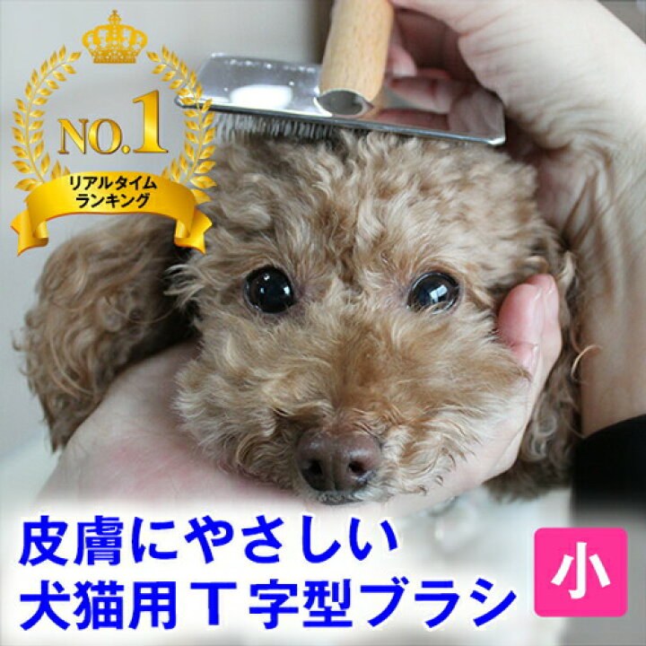 楽天市場 24h限定 11 21 クーポン発行中 犬 猫用 ｔ字型ブラシ スリッカー 小 痛くない 皮膚にやさしい ブラシ アンダーコート ブラッシング 毛玉 ほぐし フワフワ ふわふわ やわらか ステンレス 日本製 パピー ファーストブラシ シニア ぺったんpet