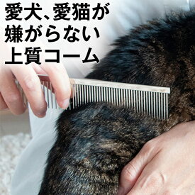犬用 猫用 嫌がらない 上質 コーム ～プロのトリマー 推薦 グレイハウンドコーム 猫毛玉 猫 毛 よくとれる お手入れ 抜け毛 粗目 細目 整毛 ムダ毛 クシ 毛玉 カット くし ブラッシング グルーミング ステンレス イヌ ネコ トリミング 被毛 ケア アフロ おぱんつ