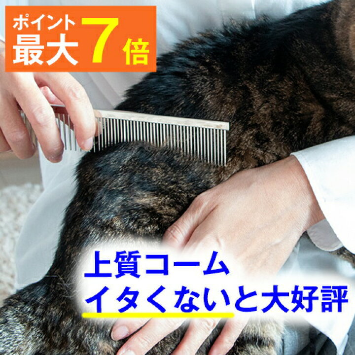 楽天市場 最大p7倍 あす楽 犬猫が嫌がらない上質コーム プロのトリマー推薦 グレーハウンド ベルギータイプ 187 犬 猫 ブラシ グルーミング アンダーコート ブラッシング トリミング お手入れ 抜け毛 被毛ケア 除毛 ムダ毛 死毛 毛玉 清潔 粗目 細目 両目 日本