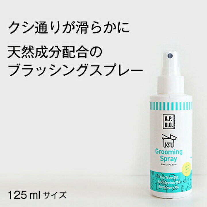 楽天市場 あす楽 無農薬オイル使用のブラッシングスプレー Apdcグルーミングスプレー125ml 犬 アンダーコート コーム ブラッシング 抜け毛 被毛ケア 除毛 ムダ毛 無駄毛 切れ毛 毛玉 絡み もつれ 保湿 アロマ 毛艶 防虫 殺菌 消臭 体臭 紫外線 静電気 香り 虫よけ