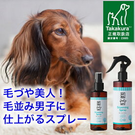 ★ポイント5倍・本日限定★グルーミング スプレー 犬 125ml/250ml ブラッシング スプレー 犬 オーガニック もつれ毛防止 毛玉 予防 天然成分 毛づや 毛艶 痛くない