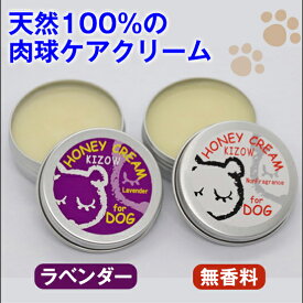★ポイント5倍・本日限定★肉球クリーム 犬 猫 保護 無添加 滑り止め 天然100％ (無香料、ラベンダー) ハニークリーム 犬 猫 肉球ケア みつろう ミツロウ 天然素材 舐めても安心 転倒防止 シニア犬 老犬 足裏 ひび割れ 高保湿 乾燥 オーガニック