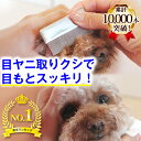 ◆50円クーポン・本日限定◆犬 猫 コ−ム 涙やけ 対策 ★ペットの美顔対策★ 楽天1位・目ヤニ取りクシ ミニコーム (高…