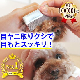 ★ペットの美顔対策★楽天1位・目ヤニ取りクシ ミニコーム (高級タイプ、一般タイプ) ( くし コーム グルーミング ブラッシング お手入れ 抜け毛 顔 目元 口 目やに 目ヤニ 犬 涙やけ 涙ヤケ トイプードル ポメラニアン チワワ ダックス )