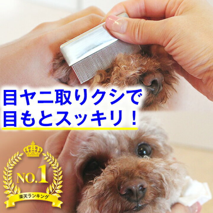 楽天市場 ぺったん感謝祭 本日ポイント5倍 楽天１位 高級 目ヤニ取りクシ ミニコーム 美顔対策 くし コーム グルーミング ブラッシング お手入れ 抜け毛 顔 目元 口 目やに 目ヤニ 犬 涙やけ 涙ヤケ トイプードル ポメラニアン チワワ ダックス ぺったんpet