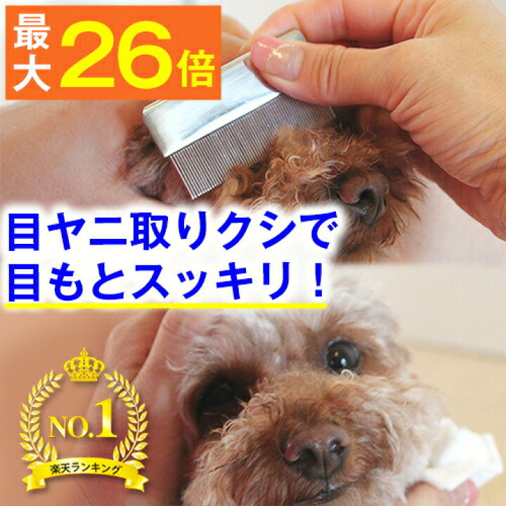 楽天市場 最大p26倍 美顔対策 あす楽 高級 目ヤニ取りクシ ミニコーム いぬ ねこ くし コーム ブラシ グルーミング ブラッシング ペット お手入れ 抜け毛 顔 目元 口 目やに 目ヤニ 涙やけ 涙ヤケ 涙管 洗浄 トイプードル ポメラニアン チワワ ダックス ノミ