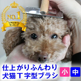 23:59まで◆ポイント最大5倍◆犬 猫 スリッカー ブラシ (小、中サイズ) スリッカーブラシ 犬用 猫用 痛くない ブラシ プロのトリマー推薦 ふわふわ仕上げ 皮膚にやさしい ブラッシング 毛玉取り ほぐし フワフワ仕上げ ふわふわ仕上げ