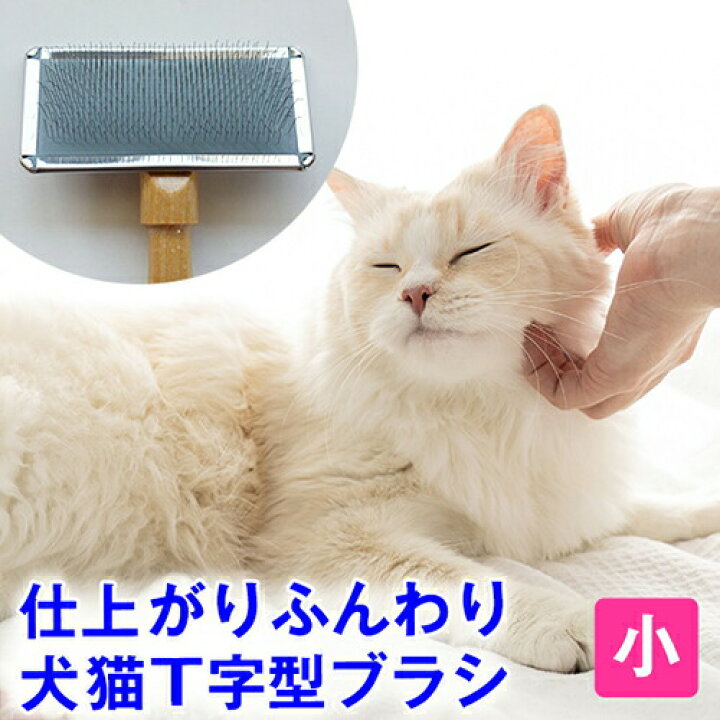 楽天市場】◇毛づや革命を起こすブラシ◇ プロのトリマー推薦 ふわふわ 