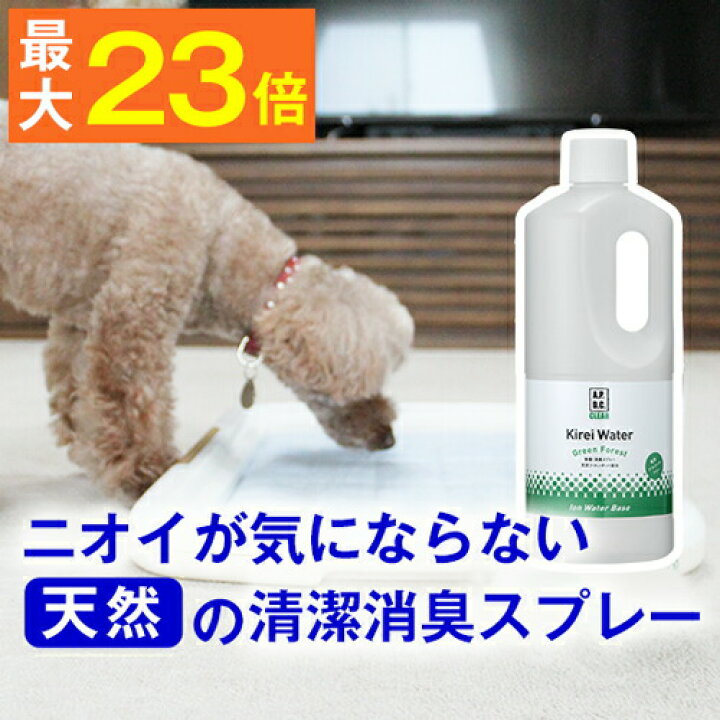 楽天市場 最大p23倍 詰替え用 1l ペットに直接スプレーしてニオイを解決 キレイウォーター グリーンフォレスト お得なサイズ 詰替えしやすいロート付 消臭剤 除菌剤 犬 猫 ペット 体臭 くさい 臭い 臭う ニオイ 肛門腺 トイレ 悪臭 毛づや 目やに 目ヤニ お