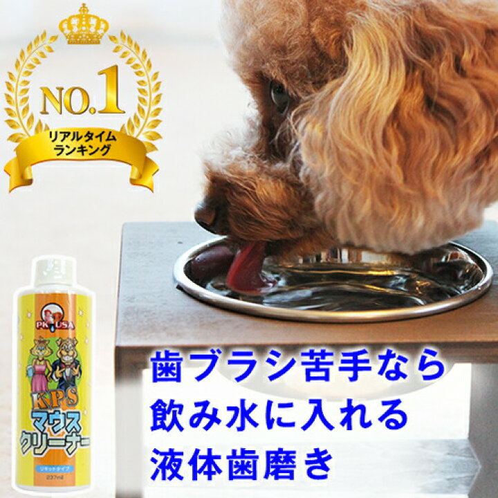 楽天市場 ポイント最大16倍 マウスクリーナー237ml 飲み水に入れるだけ 亜鉛 ビタミンbが細菌のヌメリを取ることで歯垢の沈着を抑えお口と息がスッキリ 犬 猫 デンタル ケア 口 くさい 臭い 臭う ニオイ 歯磨き 歯ブラシ ぺったんpet