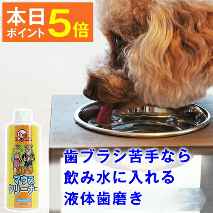 楽天市場 本日p5倍 飲み水に入れるだけ マウスクリーナー237ml あす楽 亜鉛 ビタミンbが細菌のヌメリを取ることで歯垢の沈着を抑えお口と息がスッキリ 歯垢は48時間で歯石になります 犬 猫 デンタル ケア 口 くさい 臭い 臭う ニオイ 歯磨き ペット 用品