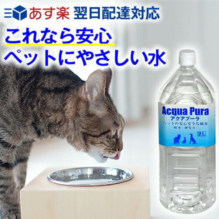 楽天市場 あす楽 ペット用 水 飲料水 アクアプーラ 2l 犬 猫 ストラバイト 尿路結石症 内臓疾患 ミネラルゼロ ペット 浄水器 ペットウォーター 犬用 猫用 猫用水 水素水 硬度0 軟水 中性 避難用 保存用 非常用 災害 備蓄 備蓄水 防災 非常食 保存水