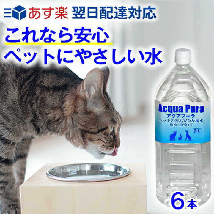 楽天市場 あす楽 ペット用 水 飲料水 アクアプーラ 2l 6本 箱 ケース 犬 猫 ストラバイト 尿路結石症 内臓疾患 ミネラルゼロ ペット 浄水器 ペットウォーター 犬用 猫用 猫用水 水素水 硬度0 軟水 中性 避難用 保存用 非常用 災害 備蓄 備蓄水 防災 非常食 楽天市場 あす楽 ペット用 水 飲料水 アクアプーラ 2l 6本 箱 ケース 犬 猫 ストラバイト 尿路結石症 内臓疾患 ミネラルゼロ ペット 浄水器 ペットウォーター 犬用 猫用 猫用水 水素水 硬度0 軟水 中性 避難用 保存用 非常用 災害 備蓄 備蓄水 防災 非常食