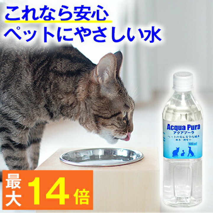 楽天市場 最大p14倍 あす楽 ペット用 水 飲料水 アクアプーラ 500ml 犬 猫 ストラバイト 尿路結石症 内臓疾患 ミネラルゼロ ペット 浄水器 ペットウォーター 犬用 猫用 猫用水 水素水 硬度0 軟水 中性 避難用 保存用 非常用 災害 備蓄 備蓄水 防災 非常食