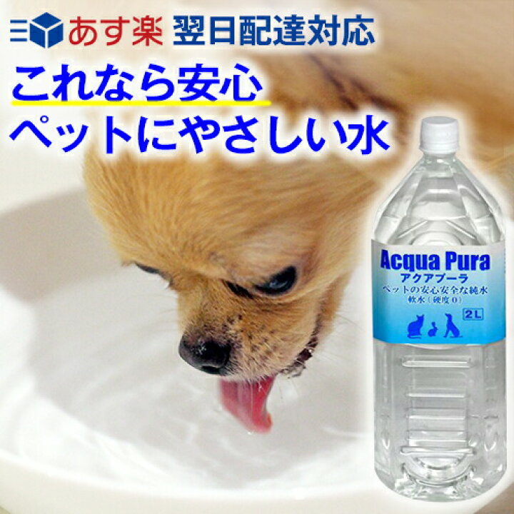 楽天市場 あす楽 ペット用 水 飲料水 アクアプーラ 2l 犬 猫 ストラバイト 尿路結石症 内臓疾患 ミネラルゼロ ペット 浄水器 ペットウォーター 犬用 猫用 猫用水 水素水 硬度0 軟水 中性 避難用 保存用 非常用 災害 備蓄 備蓄水 防災 非常食 保存水