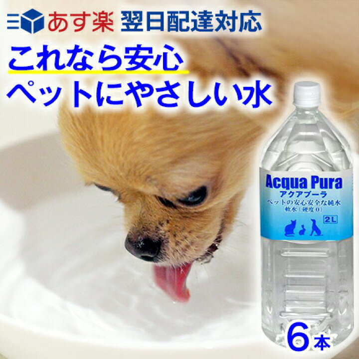楽天市場 あす楽 ペット用 水 飲料水 アクアプーラ 2l 6本 箱 ケース 犬 猫 ストラバイト 尿路結石症 内臓疾患 ミネラルゼロ ペット 浄水器 ペットウォーター 犬用 猫用 猫用水 水素水 硬度0 軟水 中性 避難用 保存用 非常用 災害 備蓄 備蓄水 防災 非常食