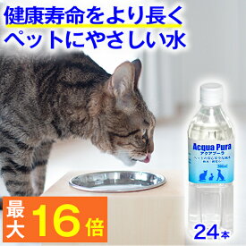 ★ペットの健康を考えた水★ペット 水飲み 猫 犬 ★ アクアプーラ 500ml 24本 箱 ケース 【 安心 飲料水 】( ペット 水 専用 ph ペーハー 口コミ 水素水 尿路結石 ストラバイト 腎臓 尿石症 水分補給 ミネラル 浄水器 硬水 軟水 災害 備蓄 防災 )