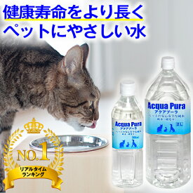 ★ペットの健康を考えた水★ペット 水飲み 猫 犬 ★ アクアプーラ 500ml、2L (単品、箱 ケース) 【 安心 飲料水 】( ペット 水 専用 ph ペーハー 口コミ 尿路結石 ストラバイト 腎臓 尿石症 水分補給 ミネラル 浄水器 硬水 軟水 災害 備蓄 防災 )