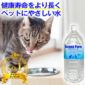 ＼まもなく終了★特典クーポン配布／犬猫の健康を考えた水【楽天1位・獣医師推奨】犬 猫 ペットの天然水 犬の水 猫用水 水飲み アクアプーラ 500ml、2L (単品、箱 ケース) 安心 飲料水 尿石症 尿路結石 ストラバイト 腎臓 水分補給 ミネラル0 浄水 硬水 軟水 災害 備蓄
