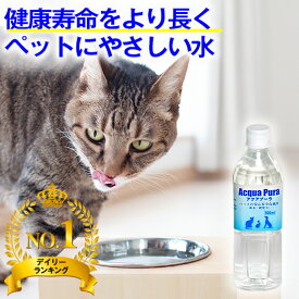＼まもなく終了★特典クーポン配布／犬猫の健康を考えた水【楽天1位・獣医師推奨】犬 猫 ペットの天然水 犬の水 猫用水 水飲み アクアプーラ 500ml、2L (単品、箱 ケース) 安心 飲料水 尿石症 尿路結石 ストラバイト 腎臓 水分補給 ミネラル0 浄水 硬水 軟水 災害 備蓄