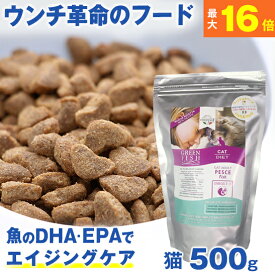 ★ウンチ革命のフード★獣医師推奨★ グリーンフィッシュ 猫 500g 魚のEPA、DHAで毛づやアップ！【全年齢対応・無添加】ドライフード ( 魚 ネコ ねこ 餌 エサ えさ ごはん 子猫 成猫 シニア 高齢猫 アレルギー )