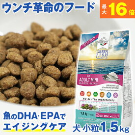 ★ウンチ革命のフード★獣医師推奨★ グリーンフィッシュ 犬 小粒1.5kg 魚のEPA、DHAで賢く！認知機能維持！【無添加】ドライフード ( 犬のえさ 餌 エサ えさ ごはん 成犬 シニア 高齢 目やに 目ヤニ 涙やけ アレルギー )