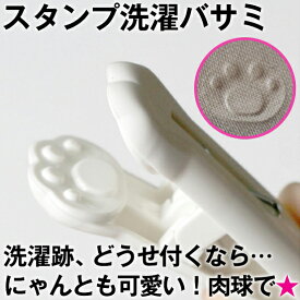 ＼本日★最強翌日配送P2倍＋特典クーポン／【肉球グッズ】スタンプ 洗濯クリップ（肉球柄）洗濯バサミ 肉球 跡 洗濯 ランドリー 主婦のアイデア ワンコイン 子育てママ 育児 ママ DAISO seria CanDo キャンドゥ 猫 猫グッズ ねこ好き 猫部 犬 犬グッズ 家事アイデア