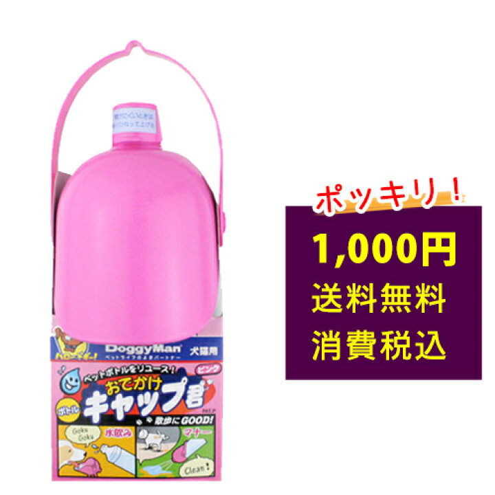 楽天市場 送料無料 関東 信越 北陸 東海 関西のみ 1000円 ポッキリ おでかけボトルキャップ君 ピンク 犬 いぬ イヌ 犬用品 ペット用品 便利グッズ おでかけ 散歩 旅行 ドライブ 防災 マナー オシッコ 水 ペットボトル 水筒 給水 水飲み 容器熱中症 国産