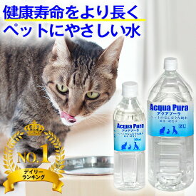 【楽天1位・獣医師推奨】犬 猫 ★ペットの健康を考えた水★ペット 水飲み 猫 犬 ★ アクアプーラ 500ml、2L (単品、箱 ケース) 安心 飲料水 専用 口コミ 尿石症 尿路結石 ストラバイト 腎臓 水分補給 ミネラル0 浄水器 硬水 軟水 災害 備蓄